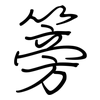 篣: regular script (using a pen)