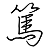 篤: regular script (using a pen)