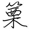 篥: regular script (using a pen)