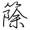 篨: regular script (using a pen)