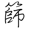 篩: regular script (using a pen)