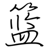 篮: regular script (using a pen) 篮: regular script (using a pen)