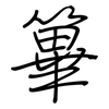 篳: regular script (using a pen)