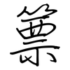 篻: regular script (using a pen)