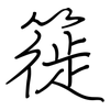 簁: regular script (using a pen)