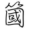 簂: regular script (using a pen)