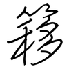 簃: regular script (using a pen)