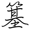 簊: regular script (using a pen)