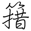 簎: regular script (using a pen)