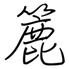 簏: regular script (using a pen)