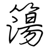 簜: regular script (using a pen)