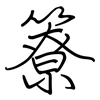 簝: regular script (using a pen)