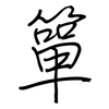 簞: regular script (using a pen)