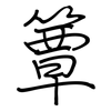 簟: regular script (using a pen)