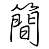 簡: regular script (using a pen) 簡: regular script (using a pen)