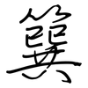 簨: regular script (using a pen)