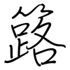 簬: regular script (using a pen)