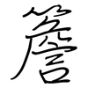 簷: regular script (using a pen)