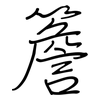 簷: regular script (using a pen)