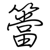 簹: regular script (using a pen)