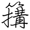 簼: regular script (using a pen)