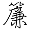 簾: regular script (using a pen)