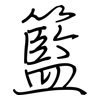 籃: regular script (using a pen)