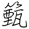 籈: regular script (using a pen)