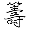 籌: regular script (using a pen)