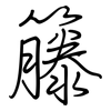 籐: regular script (using a pen)