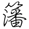 籓: regular script (using a pen)