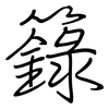 籙: regular script (using a pen)