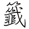 籤: regular script (using a pen)