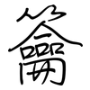 籥: regular script (using a pen)