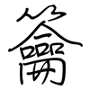 籥: regular script (using a pen)