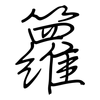 籮: regular script (using a pen)