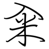 籴: regular script (using a pen)