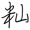 籼: regular script (using a pen)