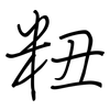 粈: regular script (using a pen) 粈: regular script (using a pen)