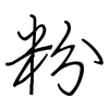 粉: regular script (using a pen) 粉: regular script (using a pen)