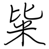 粊: regular script (using a pen)