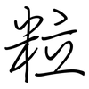 粒: regular script (using a pen) 粒: regular script (using a pen)