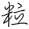 粒: regular script (using a pen)