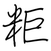 粔: regular script (using a pen)
