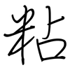 粘: regular script (using a pen)