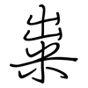 粜: regular script (using a pen)