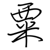 粟: regular script (using a pen)