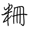 粣: regular script (using a pen)