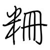 粣: regular script (using a pen)