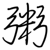 粥: regular script (using a pen)